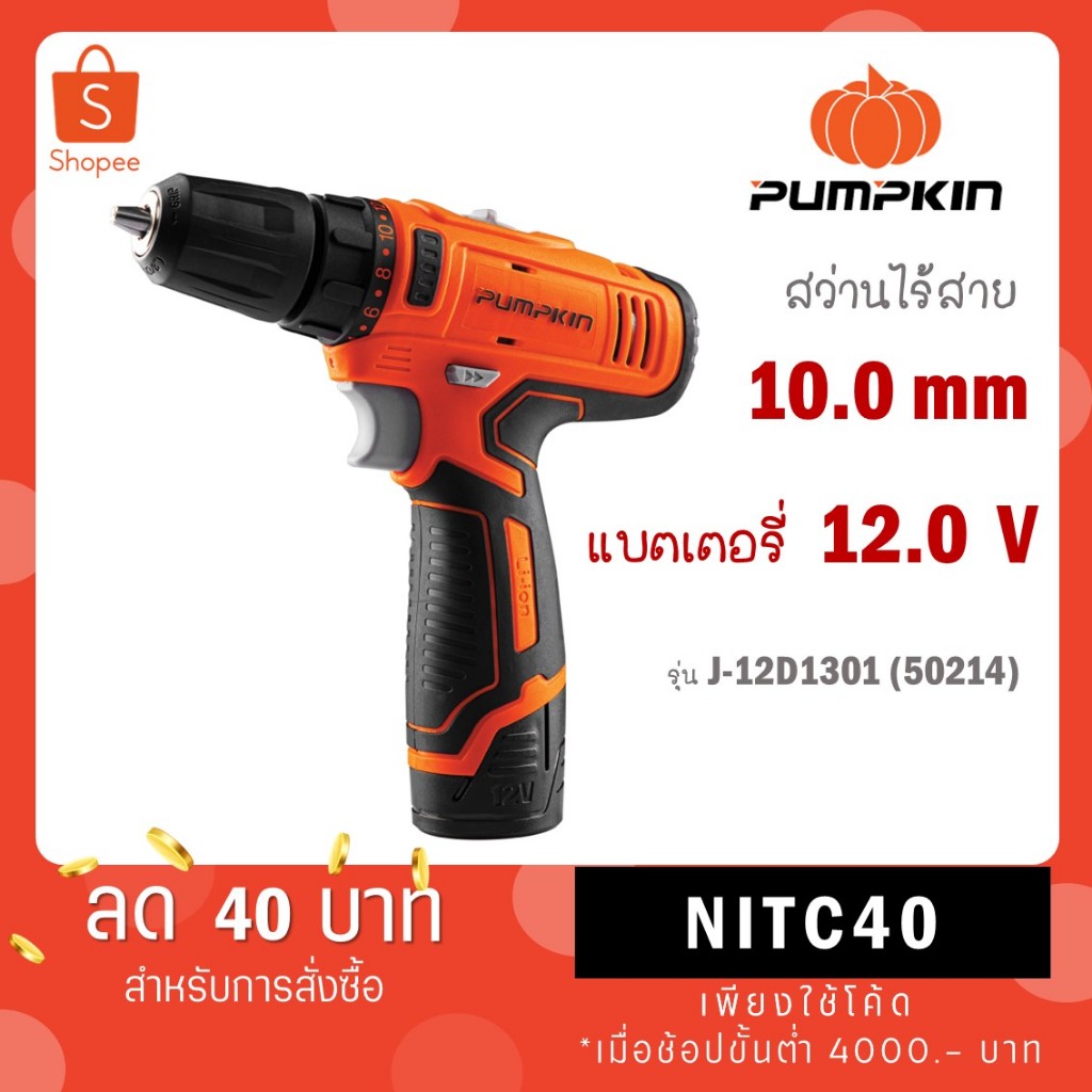สว่านไร้สาย 10mm.(3/8") PUMPKIN J-12D1301 50214 (แบต1ก้อน) กับ 50214-2B (แบต2ก้อน)