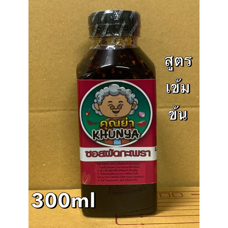 ซอสผัดกะเพราพริกแห้งสูตรเข้มข้น300ml