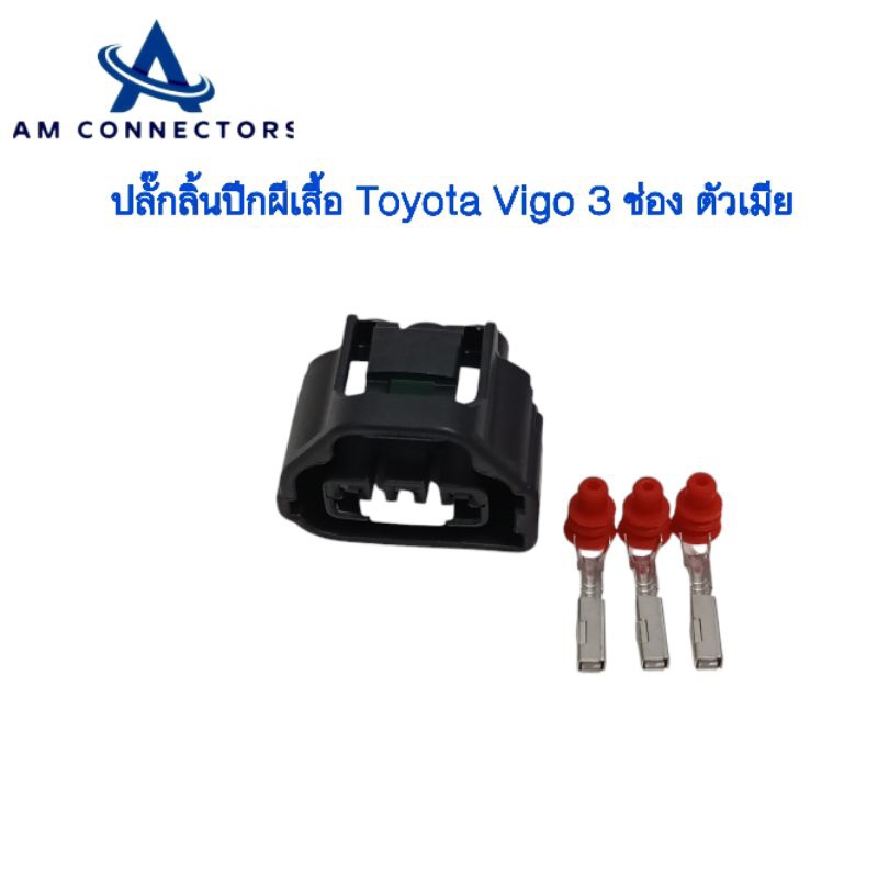 ปลั๊กลิ้นปีกผีเสื้อ TOYOTA VIGO ปลั๊ก 3 ช่อง ตัวเมีย ส่งจากไทย