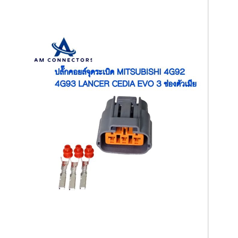 ปลั๊กคอยล์จุดระเบิด MITSUBISHI 4G92 4G93 LANCER CEDIA EVO ปลั๊ก 3 ช่องตัวเมีย ส่งจากไทย