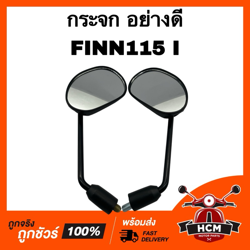 กระจก FINN / FINN115 I / ฟิน / ฟิล / ฟินน์115 I เกรดอย่างดี HMA 1010-260-12ZBL กระจกส่องหลัง