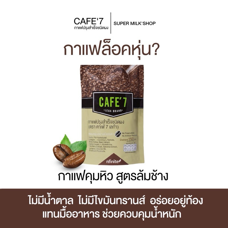 กาแฟคุมหิวCAFE 7LEGAแคลต่ำไม่มีน้ำตาลไม่มีไขมันทรานซ์อาราบิก้าแท้100%มีผสมของคอลลาเจนผิวสวยมีแพ็คใหญ