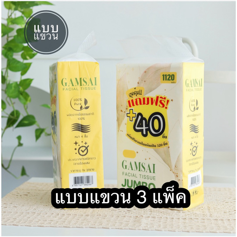 [3 แพ็ค แบบแขวน]กระดาษทิขชู่เช็ดหน้า GAMSAI รุ่น JUMBO