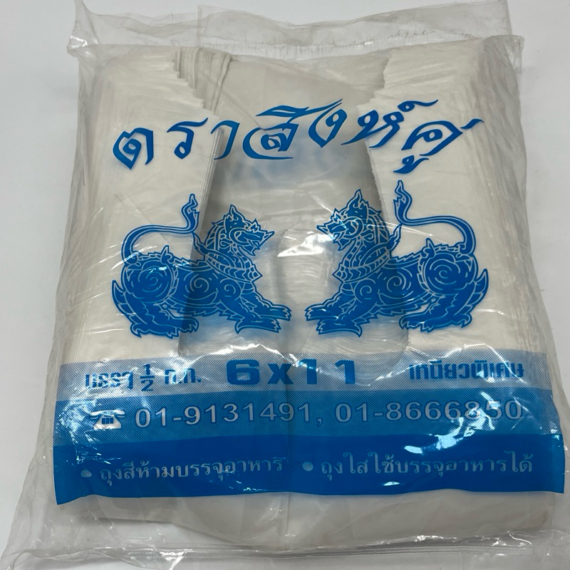 ถุงพลาสติกหูหิ้ว ตราสิงห์คู่ ขนาด 6x11 นิ้ว ถุงพลาสติกสีขุ่น เนื้อหนาเหนียวพิเศษ บรรจุครึ่งกิโล