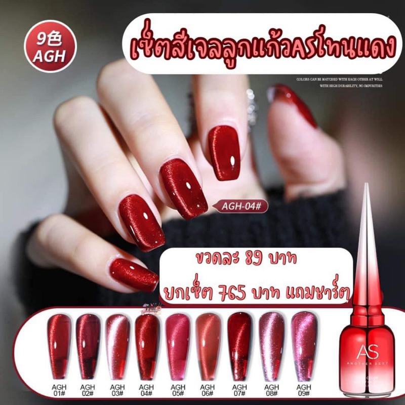 สีเจลลูกแก้วASโทนแดง รหัส AGH 15ml. พร้อมส่ง มีให้เลือก 9 เบอร์ สีลูกแก้ว สีแดงลูกแก้ว