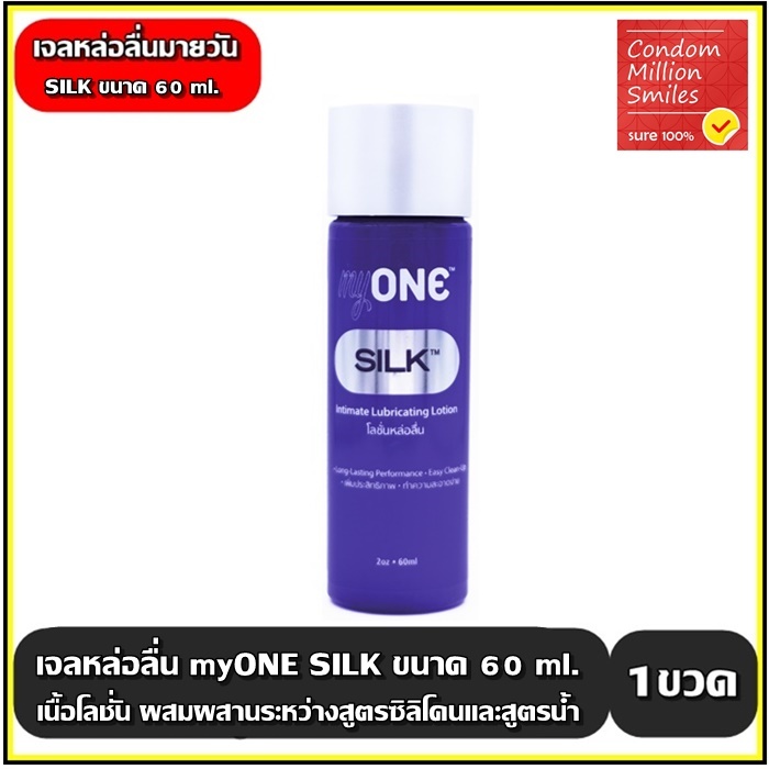myONE SILK Intimate Lubricant Lotion มายวัน ซิลค์ เจลหล่อลื่น เนื้อโลชั่น ผสมผสานระหว่างสูตรซิลิโคนและสูตรน้ำ (1ขวด60ml)