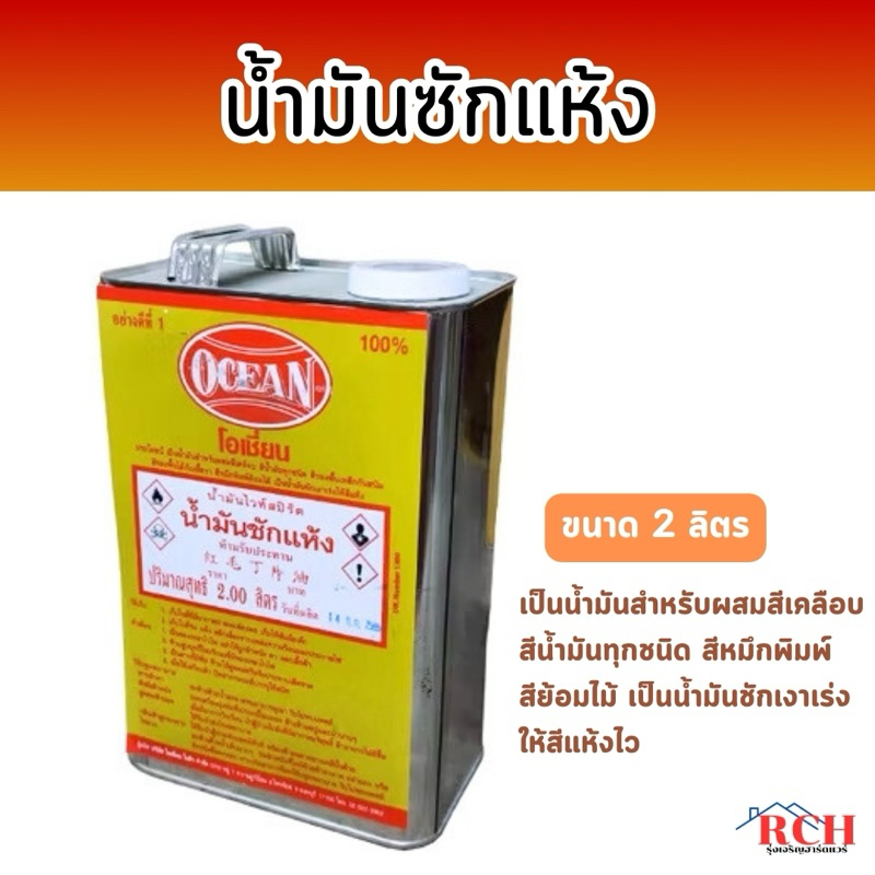 OCEAN -น้ำมันซักแห้ง โอเชี่ยน สำหรับผสมสีเคลือบ ขนาด 2 ลิตร (ของแท้ )