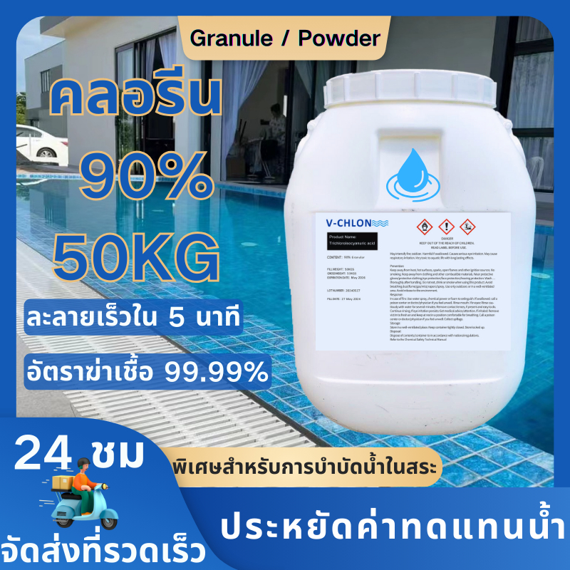 คลอรีน 90% 50 กก. TCCA 90%/70% powder and granular 50 kg การฆ่าเชื้อและฆ่าเชื้อน้ำในสระว่ายน้ำ จัดส่