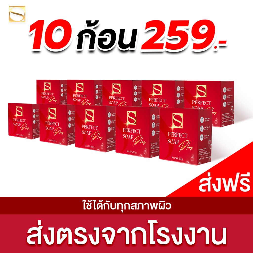 สบู่เอส 10 ก้อน เพอร์เฟคโซฟ พลัส - S Perfect Soap Plus ส่งตรงจากโรงงาน