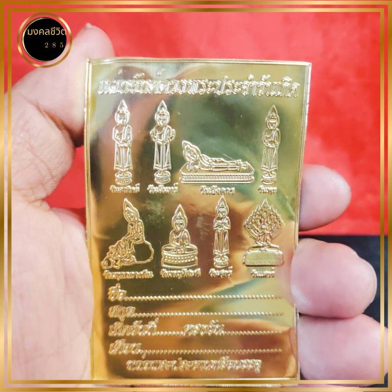 แผ่นทอง ยันต์ดวงพระประจำวันเกิด สำหรับใส่ดวงชะตากับพระประธาน