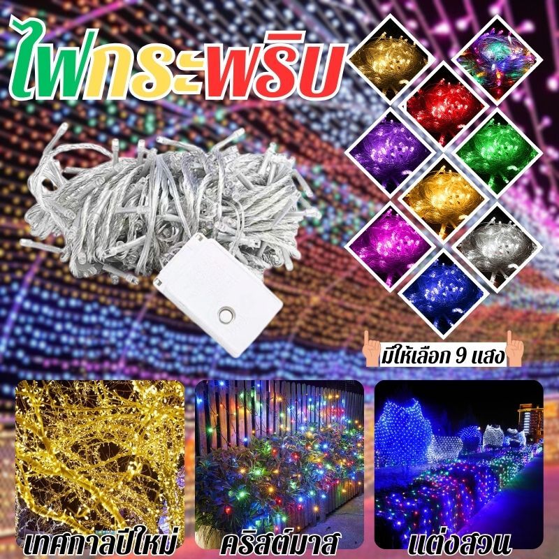 ไฟกระพริบ ไฟประดับตกแต่งตามเทศกาล ไฟเส้นLED ไฟคริสต์มาส ปีใหม่ มีสีให้เลือก 9 สี