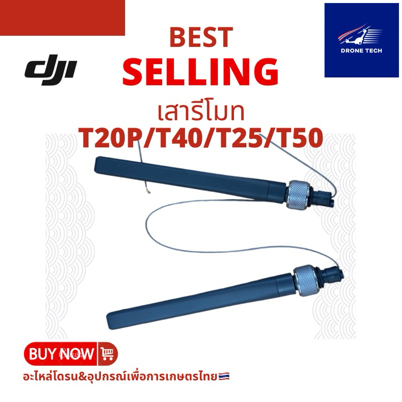 เสารีโมทDJI T20P/T40/T25/T50 ร้านไทย ส่งไว ได้ของชัวร์