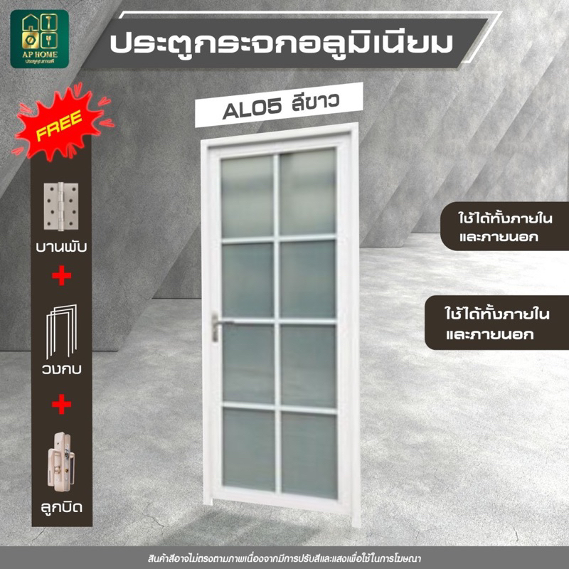 เซ็ตประตูอลูมิเนียมกระจก AL05 ประตูหน้าบ้าน ห้องนอน ใช้ได้ทั้งภายนอกภายใน ได้ครบเซ็ต พร้อมส่ง