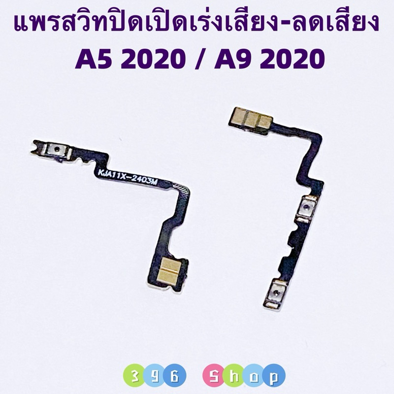 แพรสวิทปิดเปิดเร่งเสียง-ลดเสียง (Power ON-Off + Volume ) OPPO A5 2020 / A9 2020