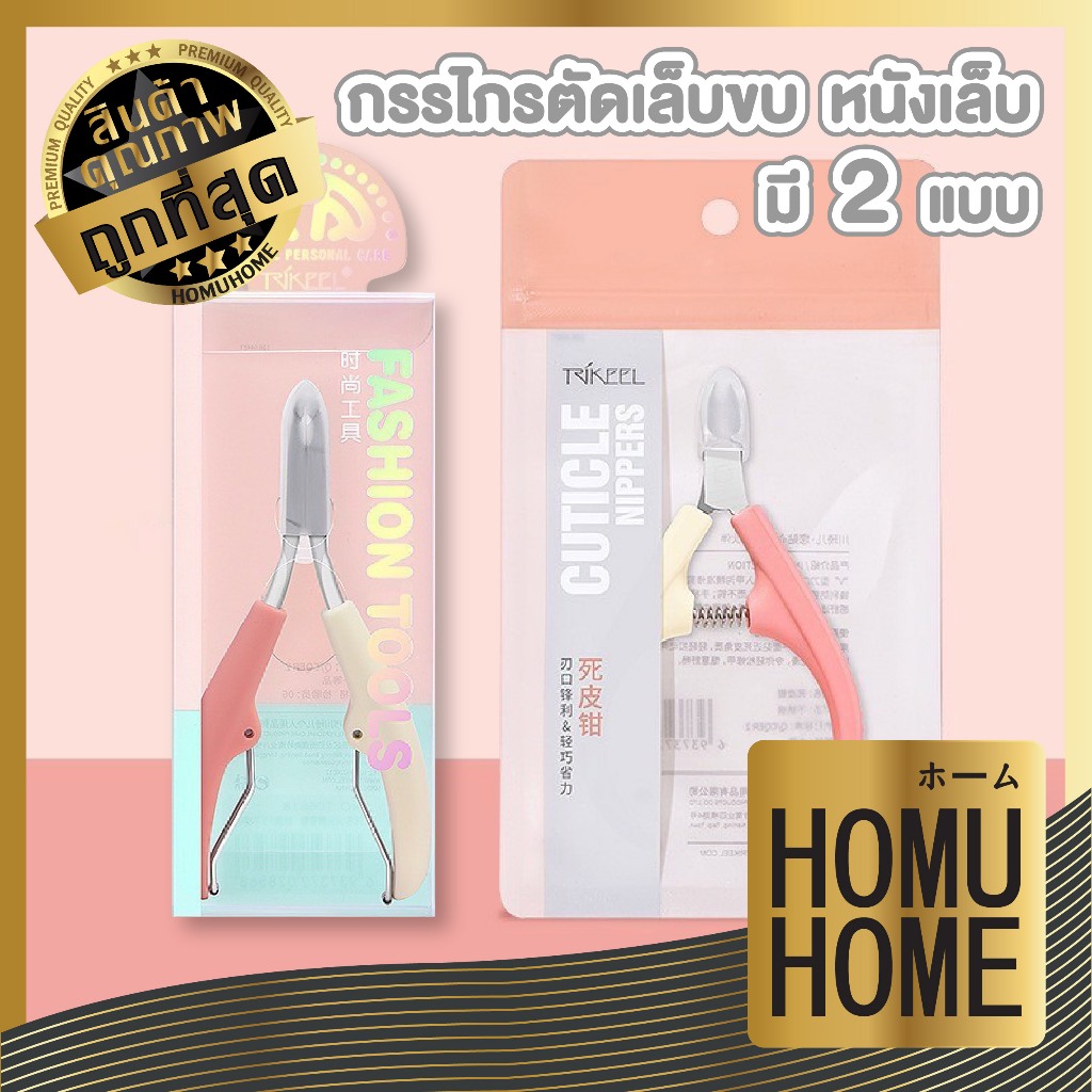 【HOMUHOME ホーム】TK10 กรรไกรตัดหนัง ตกแต่งเล็บมือ-เท้า สีพลาสเทล สินค้าขายดี CARE