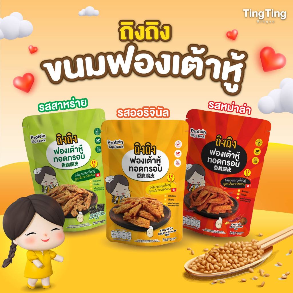 ฟองเต้าหู้ทอดกรอบ ฟองเต้าหู้ (30 กรัม) ขนมคลีน โปรตีนสูง ไขมันต่ำ ถิงถิง