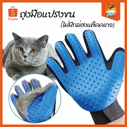 Thai.Th ถุงมือแปรงขน ที่แปรงขนสัตว์เลี้ยง True Touch Pet the hair #000 (ไม่มีกล่องแพ็คคเกจ)(มีราคาส่ง)