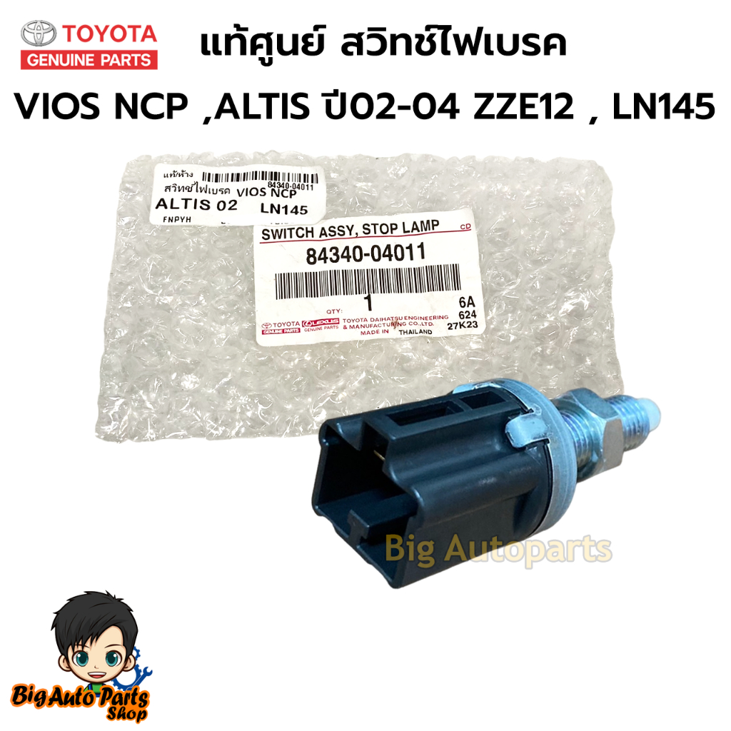 แท้ศูนย์ สวิทช์ไฟเบรค สวิตซ์ขาเบรค ALTIS 02-04 ZZE12 , LN145 ปลั๊ก 2 สาย รหัส.84340-04011