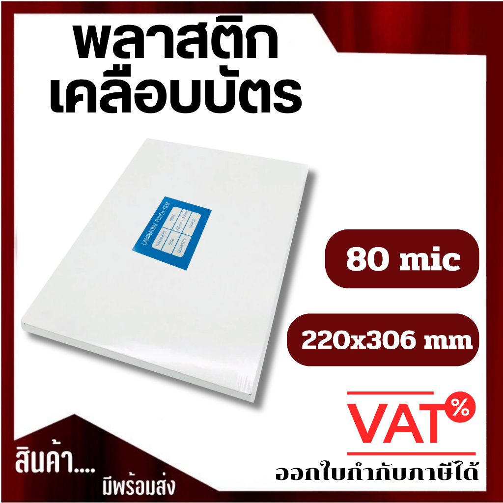 ส่งด่วน!!! พลาสติกเคลือบบัตร หนา 80 mic 220x306mm
