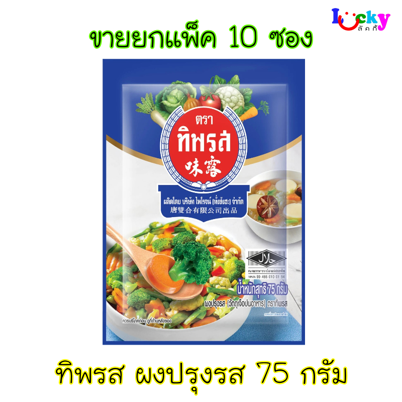 ( แพ็คประหยัด 10 ซอง ) ทิพรส ผงปรุงรส 75 กรัม