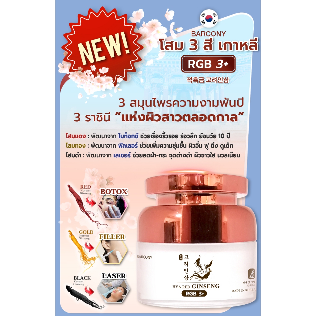 สุดคุ้ม 6 กระปุก Barcony ครีมโสมเกาหลีแก้ฝ้า ครีมโสม 3 สี แก้ฝ้าหน้าตึง ลดฝ้ากระจุดด่างดำ ลดริ้วรอย