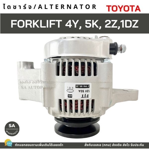 ไดชาร์จ โตโยต้า โฟล์คลิฟท์ / Alternator TOYOTA FORKLIFT ปลั๊กรี 3 เข็ม 12V 50A