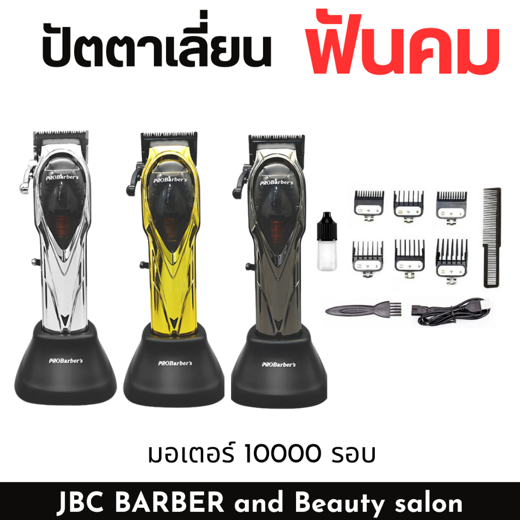 ปัตตาเลี่ยนไร้สาย ProBarber S1027 รอบเมอตร์ 10000 รอบ ฟันเฟด