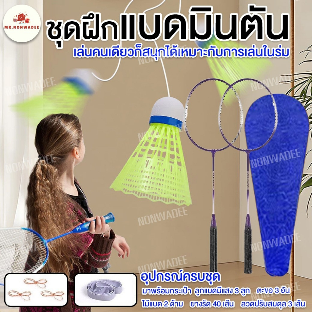 [พร้อมส่ง] ชุดฝึกแบดมินตันเด้งกลับอัตโนมัติ พร้อมเชือกยางยืด ฝึกซ้อมด้วยตัวเอง Sport กีฬาออกกำลังกาย