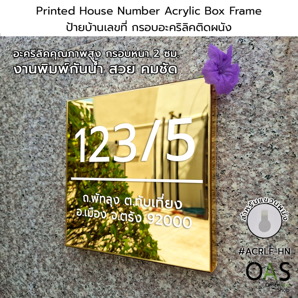 Custom Printed House Number Acrylic Box Frame ป้ายบ้านเลขที่ ป้ายบ้าน กรอบอะคริลิคติดผนัง ปริ้นกันน้ำ #ACRLF-HN