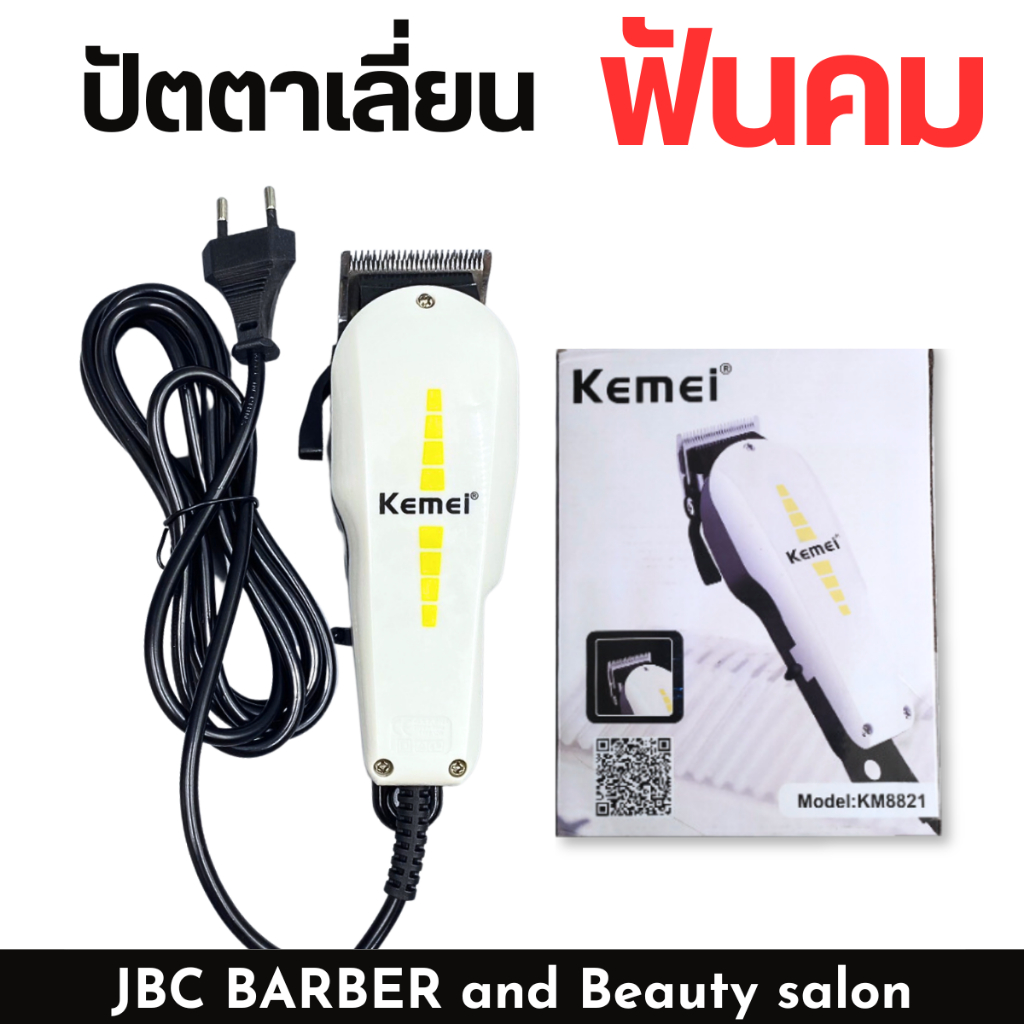 ปัตตาเลี่ยน KEMEI รุ่น KM-8821