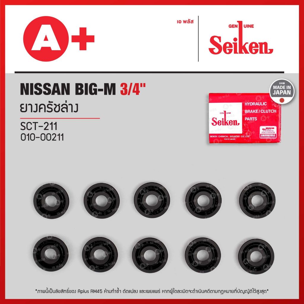 ยางครัชล่าง Nissan BIG-M ขนาด 3/4" (SCT-211) *ราคาต่อ1ชิ้น สั่ง1กล่องกด10ชิ้น(ได้ราคาส่ง)* Seikenแท้!!
