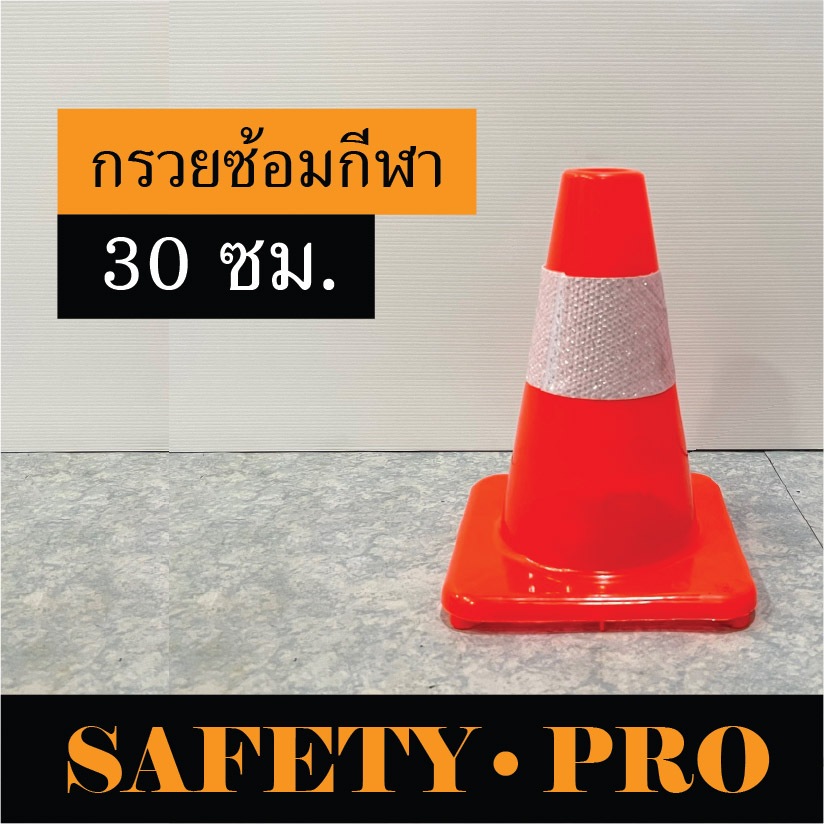 กรวยฝึกซ้อม กรวยซ้อมวิ่ง 30 ซม. รถทับไม่แตก กรวยซ้อมกีฬา - กรวยซ้อมฟุตบอล กรวยซ้อมบอล กรวยฟุตบอล SafetyPro