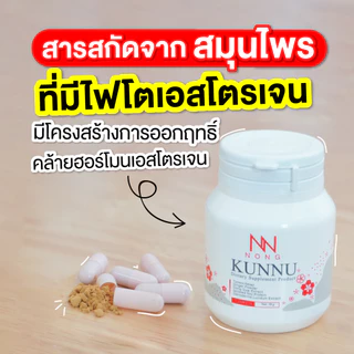 NONG KUNNU อาหารเสริมคุนนู๋ สมุนไพรวัยทอง มดลูกต่ำ ร้อนวูบวาบ ฉี่เล็ด ปรับสมดุลภายใน[ 2 กระปุก ]