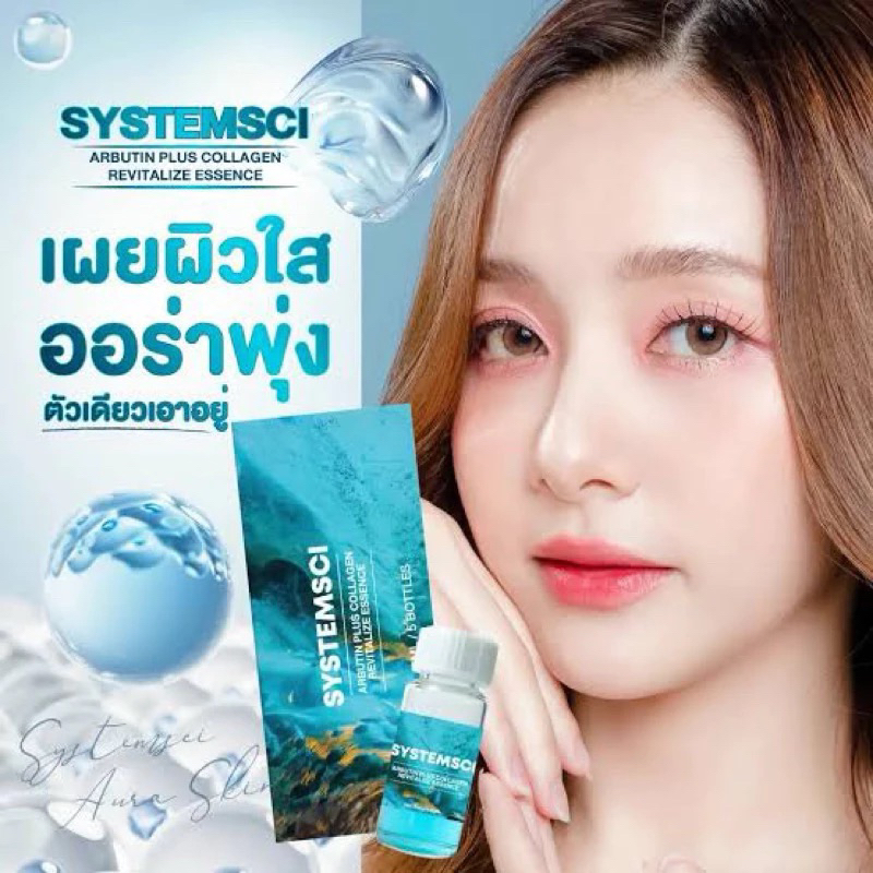 Systemsci น้องใหม่ ลดฝ้ากระและจุดด่างดำ (1กล่อง5ขวด)