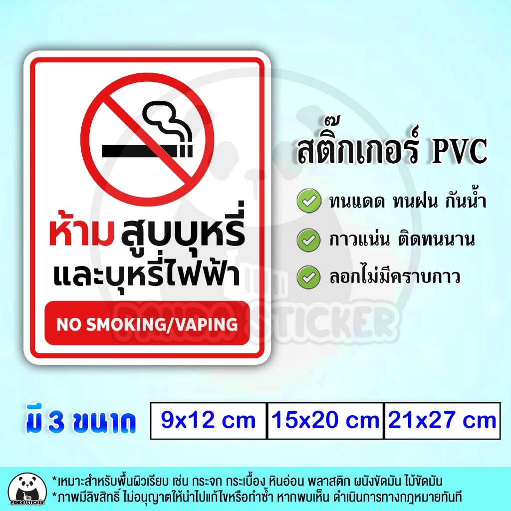 ห้ามสูบบุหรี่และบุหรี่ไฟฟ้า No Smoking No Vapinp สติ๊กเกอร์กันน้ำ PVC กันน้ำ สำหรับติดกระจก ติดแผ่นป้าย ทนแดด ทนฝน
