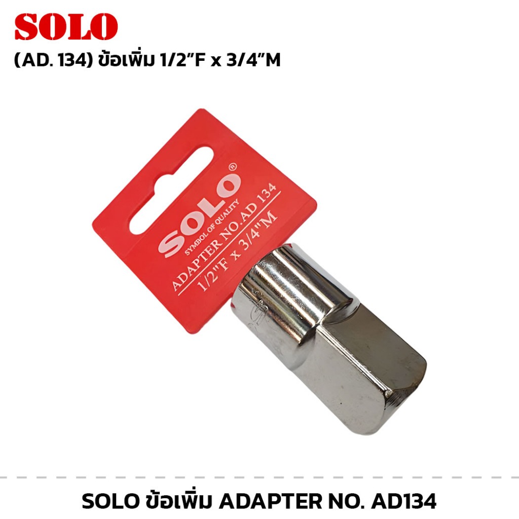 SOLO รุ่น NO.AD134 ข้อเพิ่ม ขนาด 1/2"F x 3/4"M Adapter สำหรับเพิ่มขนาด
