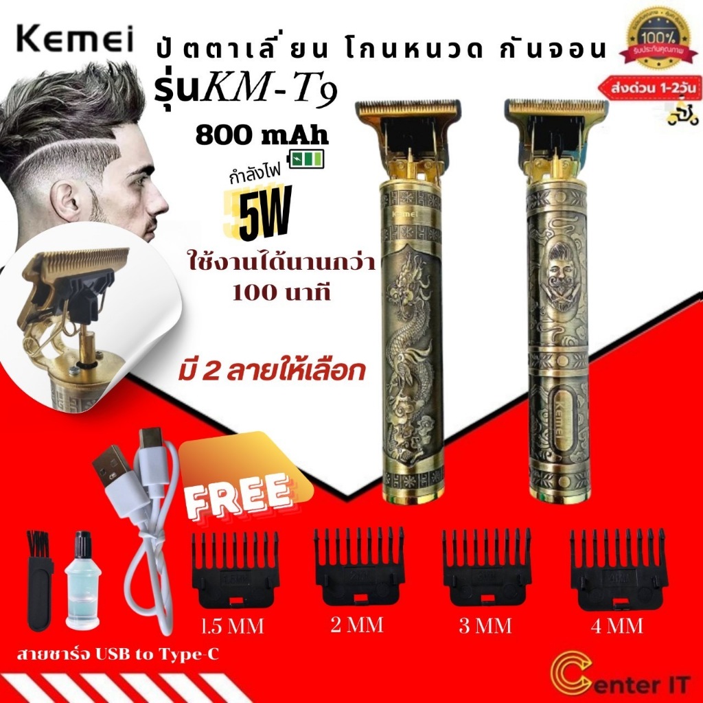 Kemei Km-T9 ปัตตาเลี่ยน ไร้สาย แบบชาร์จไฟ ตัดผม กันขอบ แกะลาย อุปกรณ์ครบ
