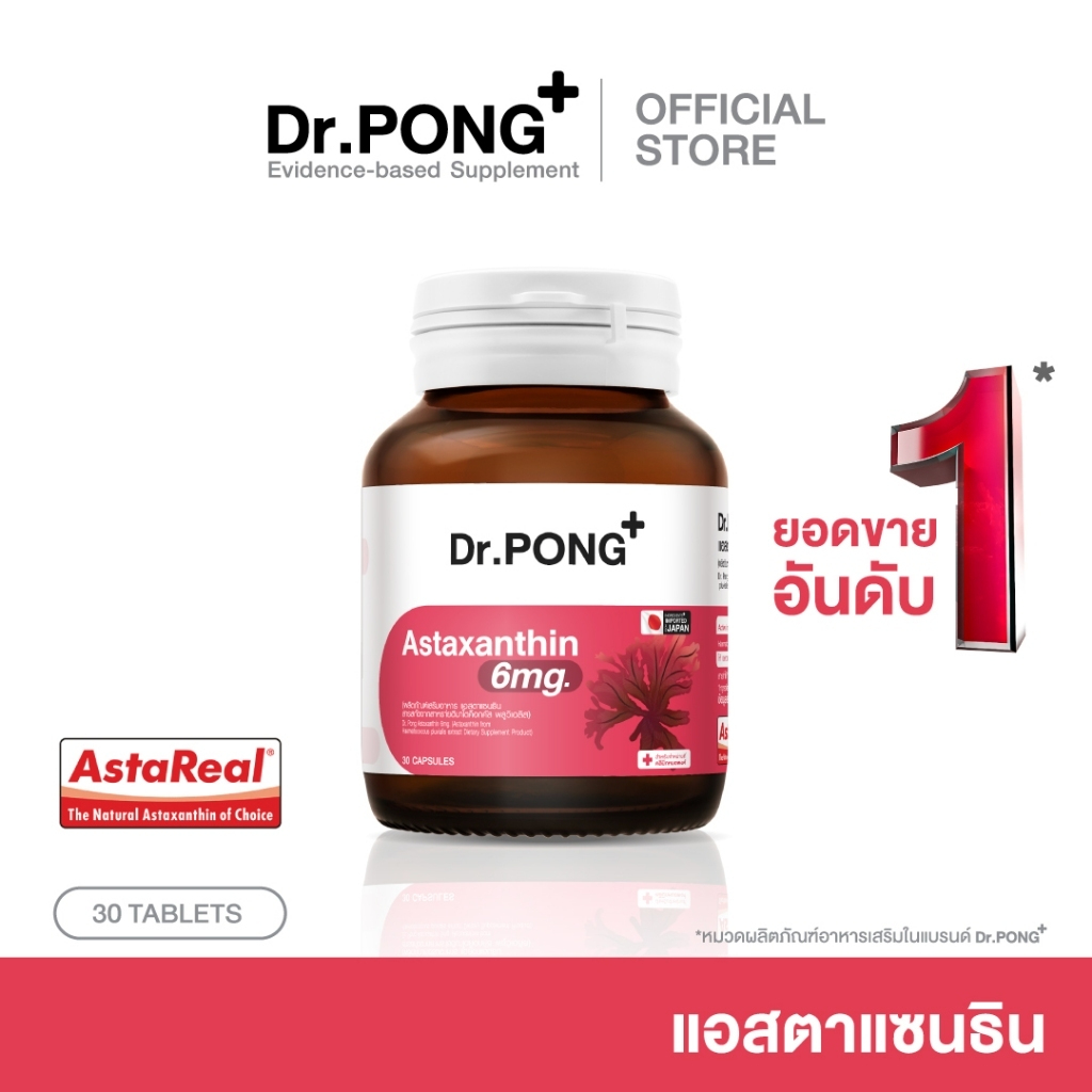 ดอกเตอร์ Dr.PONG （1ขวด 30 เม็ด）อาหารเสริมดูแลเรื่องริ้วรอย AstaREAL Astaxanthin 6 mg.กลูต้าอมใต้ลิ้น