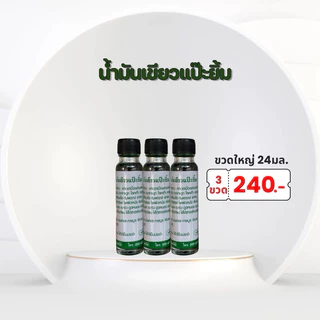 แพ็ค 3 ขวด น้ำมันนวด ศรมาลา ขนาด 24มล. (มีหลายแบบ)