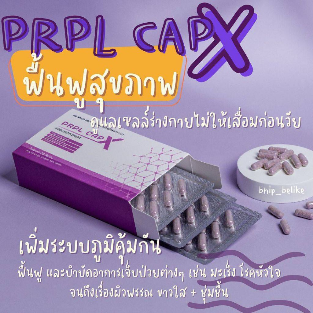 💟PRPL Caps-X💟 เพอเพิลแคปเอ็กซ์ อาหารเสริม พร้อมส่ง📮👉 1 กล่อง มี 60 แคปซูล 👈 ของแท้ 💯% จากบริษัท✓ไม่แ
