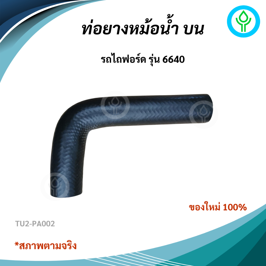 ท่อยางหม้อน้ำบน สำหรับรถไถFord รุ่น 6640