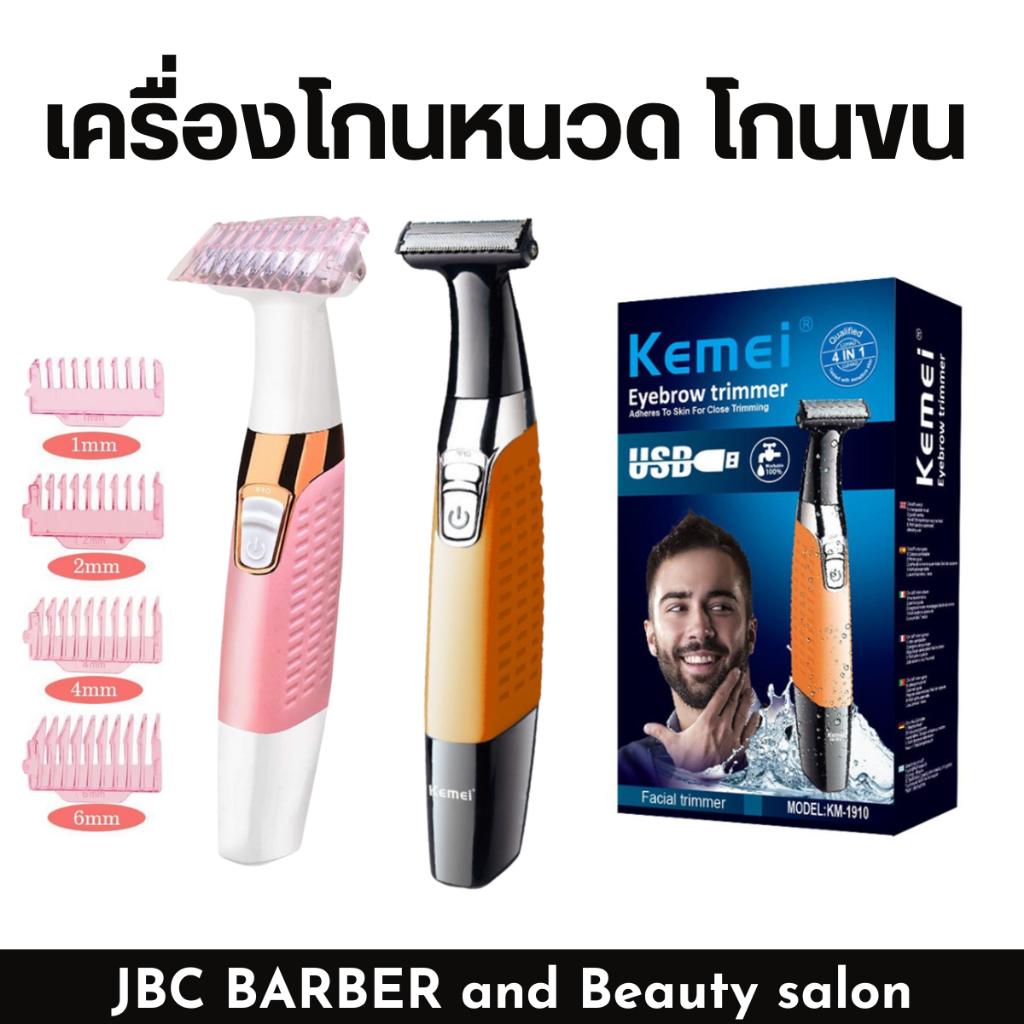 เครื่องโกนหนวด KEMEI KM-1910 ใชงานง่าย คงทน