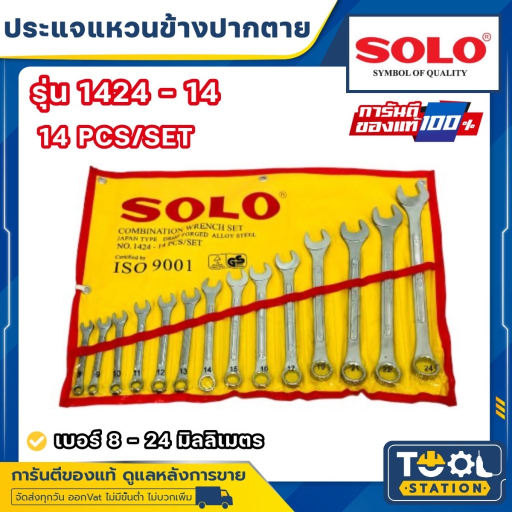 Solo ชุดประแจแหวนข้างปากตาย 1424-14 Impact Wrench