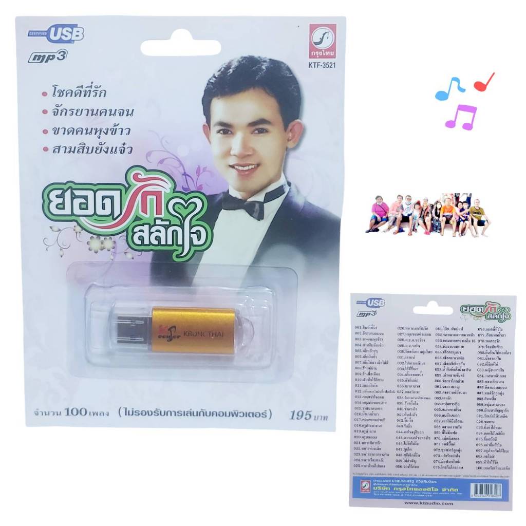 USB MP3 เพลง KTF-3521 ยอดรัก สลักใจ ( 100 เพลง ) ค่ายเพลง กรุงไทยออดิโอ เพลงUSB