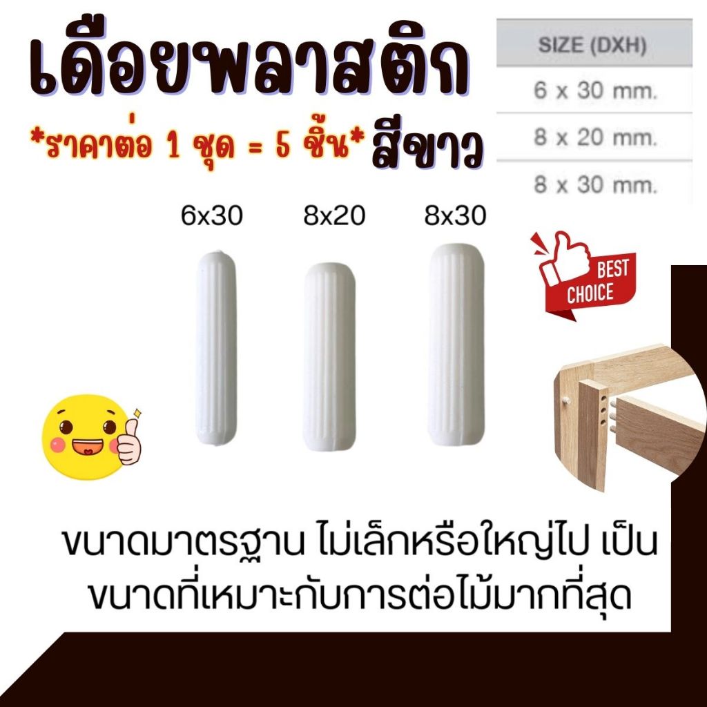 เดือยพลาสติก สีขาว หมุดเดือย ต่อไม้ เฟอร์นิเจอร์ งานไม้ แข็งแรง เดือย มีร่องรอบตัว ผลิตจาก พลาสติก คุณภาพดี PS