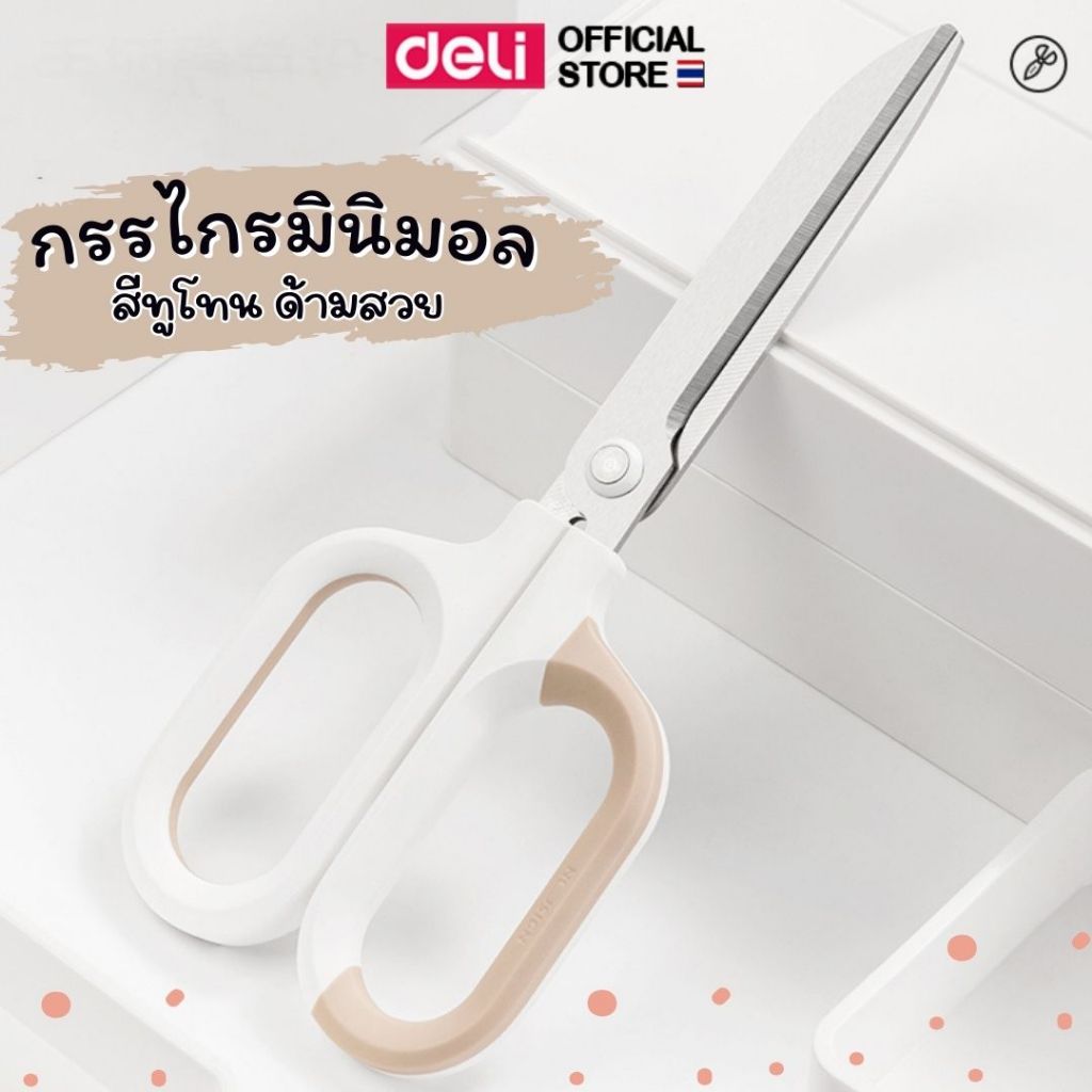 กรรไกรสแตนเลส Deli กรรไกรมินิมอล กรรไกรตัดกระดาษ อเนกประสงค์ อุปกรณ์สำนักงาน อุปกรณ์เครื่องเขียน ราคาถูก พร้อมส่ง