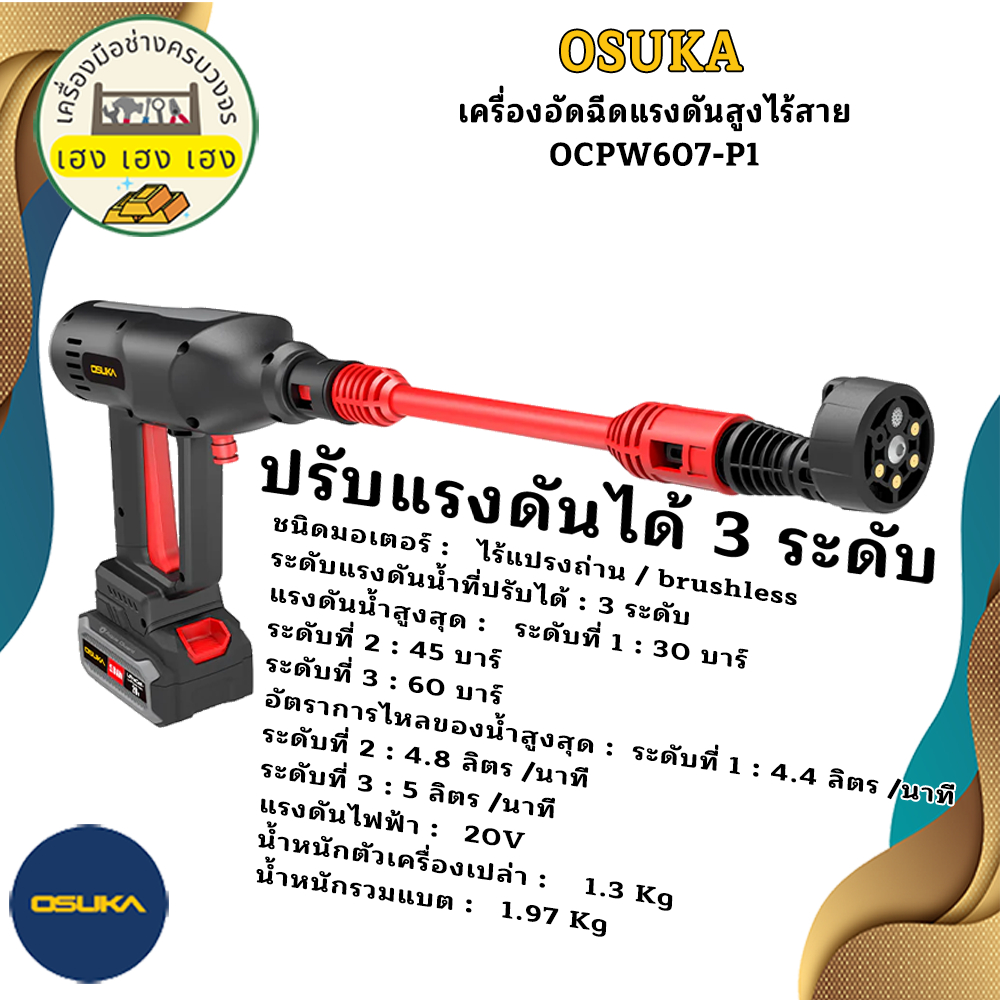 เครื่องอัดฉีดแรงดันสูงไร้สาย OCPW607-P1