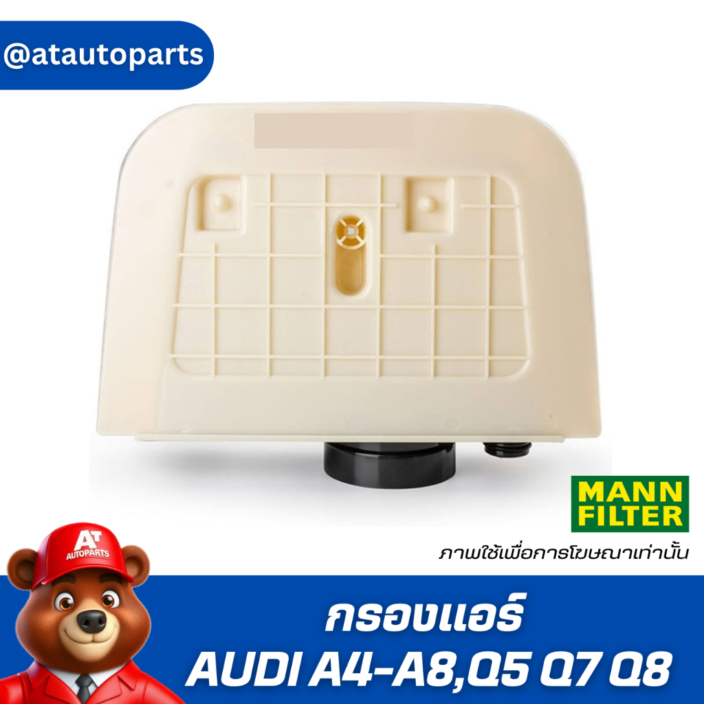 กรองแอร์ AUDI A4-A8,Q5,Q7,Q8 ราคาสินค้าต่อ 1 ชิ้น C38011