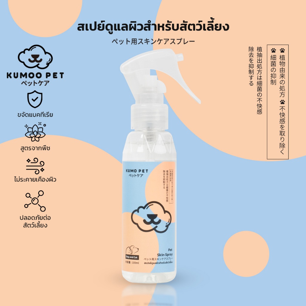 KUMOO PET สเปร์ยดูแลผิวหนังสัตว์เลี้ยง สำหรับแมว สุนัข ช่วยป้องกันเชื้อรา