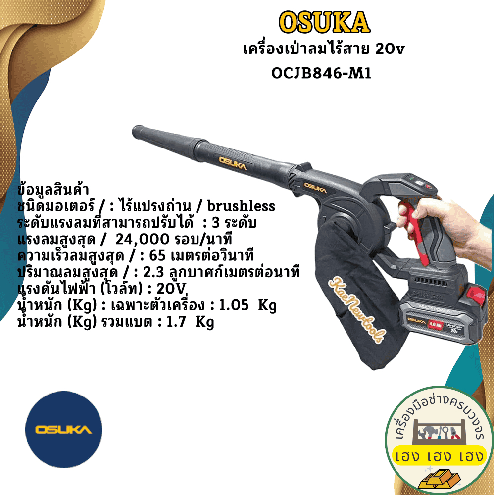 เครื่องเป่าลมไร้สาย 20v OCJB846-M1